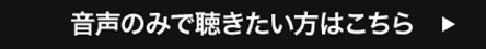 音声ボタン