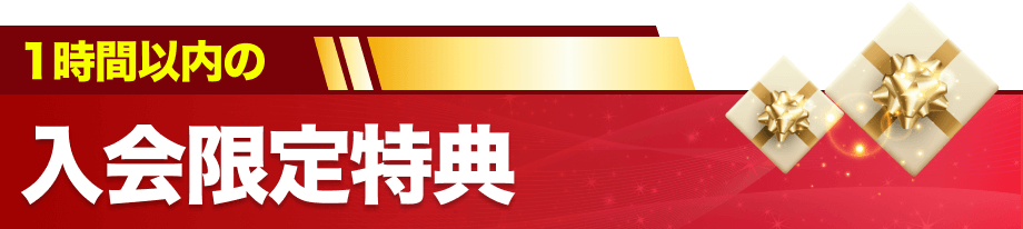 1時間以内の入会限定特典