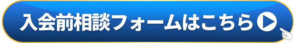 入会前相談フォームはこちら
