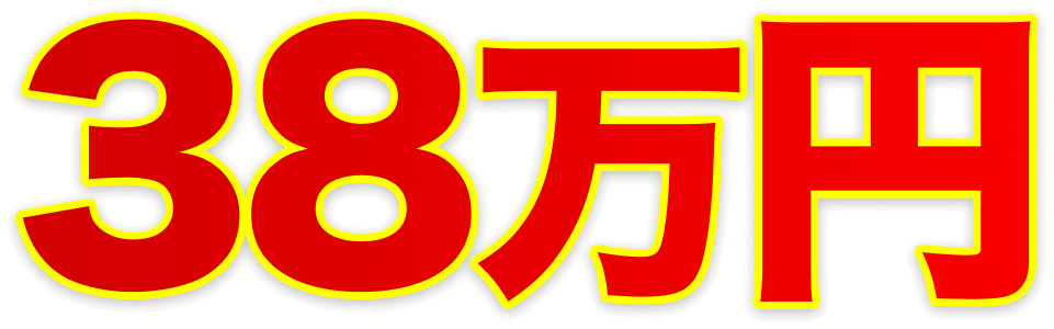 38万円