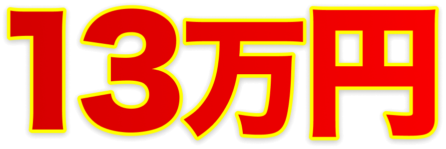 13万円